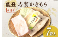 能登志賀かきもち 7袋入1箱 [能登志賀かきもち 石川県 志賀町 AV4108] お菓子 菓子 和菓子 かき餅 柿餅 手づくり