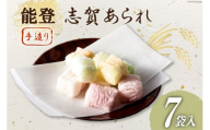 能登志賀あられ 7袋入1箱 [能登志賀かきもち 石川県 志賀町 AV4111] お菓子 菓子 和菓子 あられ 志賀あられ 手づくり