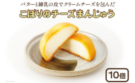 こぼりのチーズまんじゅう 10個入り [御菓子のこぼり 石川県 志賀町 AW4105] 御菓子 お菓子 和菓子 チーズまんじゅう まんじゅう 饅頭 10個