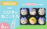 かわいい！和菓子・第２弾！「11ぴきのねことぶた」【毎月数量限定】 スイーツ 和菓子 猫 ねこ お菓子 キャラクター 青森県三戸町 AJ-20-003