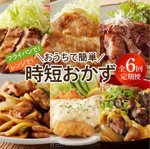 おうちで簡単時短おかず6回定期便 N061-YZD052 2250924 - 宮崎県延岡市