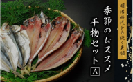 季節のおすすめ干物セットA  三重県紀宝町産 ※季節によって内容が異なります / ひもの 干物 みりん干し 開き 丸干し 詰め合わせ イカ さんま カマス しらす いわし アジ 冷蔵