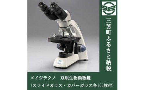 メイジテクノ 双眼生物顕微鏡 (スライドガラス・カバーガラス各100枚付) ※2025年2月上旬頃より順次発送予定 FAA-193