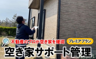 空き家 サポート管理 プレミアプラン 空き家管理 空家管理サービス 不動産管理 家屋管理 空き家見守り 空き家対策 空き家巡回 留守宅管理 不在宅管理 実家管理 田舎の実家 戸建て管理 実家サポート 空き家相談 不動産サポート プロの管理 定期巡回 防犯対策