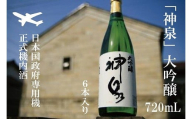 【前政府専用機正式機内酒】「神泉」大吟醸720ml　6本セット