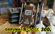 DARUMAの黒にんにく 300g
