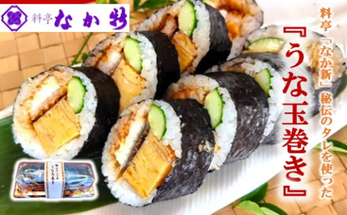 太巻き 鰻 巻き寿司 1本 330g 一本 たまご 料亭 手作り お酒 おつまみ 米 能登ひかり のとひかり うなぎ ウナギ 巻きずし 国産 うなぎ巻き 玉子 卵 たまごやき 玉子焼き うなたま うな玉 寿司 鰻玉巻き寿司 すし スシ 巻きすし sushi 太巻寿司 うな玉巻き 石川 能登 のと とき トキ 放鳥地 羽咋