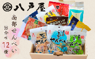 【12種】南部せんべい詰合せ