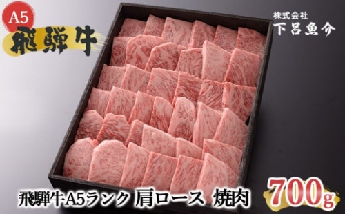 【最高級】飛騨牛A5ランク 肩ロース焼肉 700g 贈答 ギフト 牛肉 焼き肉【39-8】
