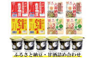 ふるさと納豆・甘酒セット　【太子食品工業】