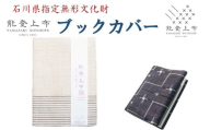 能登上布 ブックカバー 色 柄 おまかせ 本カバー カバー 布 織物  能登 羽咋 石川 北陸 伝統 手織り 織物 モダン 透け感 光沢感 普段 日常使い [YAMAZAKI NOTOJOFU]