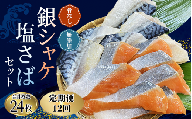 【12ヵ月定期便】骨なし 無添加 銀シャケ切身と塩さばのセット！合計24枚 / サケ 鮭 シャケ サバ 塩サバ 冷凍 おかず 魚 お魚 魚介 海鮮 安心 人気 大容量 小分け ごはんのお供 ふっくら やわらか 美味しい 焼き魚