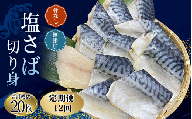 【12ヵ月定期便】骨なし 無添加 塩さば 切身 60g × 20枚 (4枚入り5セット) / さば 塩さば 冷凍 おかず 魚 お魚 魚介 海鮮 安心 人気 大容量 小分け ごはんのお供 ふっくら やわらか 美味しい 焼き魚
