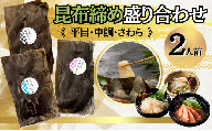魚 平目 鯛 さわら 昆布締め・盛り合わせ《2人前》