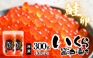 いくら醤油漬　2本入