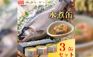 海峡サーモン水煮3缶セット
