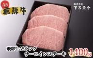 【最高級】飛騨牛A5ランク サーロインステーキ 1400g 贈答 ギフト 牛肉 【39-24】