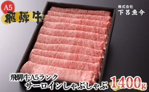 【最高級】飛騨牛A5ランク サーロインしゃぶしゃぶ　1400g【39-25】