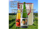 サンマモル　フルーツスパークリングワインセット