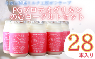 PG（プロテオグリカン）のむヨーグルトセット（100ml×28本）