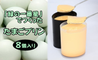 緑の一番星でつくった 手作り たまごプリン（8個入り）【卵卵ひろば】