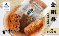 《堅焼き 》 金剛棒（3種3枚×3袋入り×１箱）