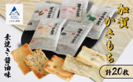《かきもち詰め合わせ 》加賀かきもち素焼き醤油味（素焼き１０枚・醤油味１０枚箱入り）