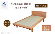 小松イ草の畳寝床セミダブル(ブラックチェリー無垢材)4本脚ベッド 畳縁:ベージュ色