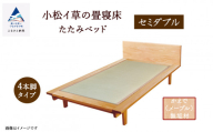 小松イ草の畳寝床セミダブル かえで(メープル)無垢材 4本脚ベッド 畳縁:ベージュ色