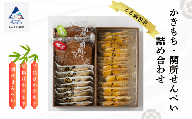 【郷土の味】かきもち・関所せんべい詰め合わせ