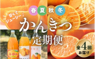 【全4回】 柑橘 定期便 石本果樹園 旬の柑橘を春夏秋冬でお届け！ /  フルーツ 果物 くだもの 柑橘 フルーツ定期便 くだもの定期便 定期便 みかん ミカン 温州みかん せとか カラマンダリン ジュース 産地直送 旬 人気 おすすめ 三重県 紀宝町
