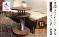 家具 机 サイドテーブル キャスター付き3段ラウンドテーブル ブラックチェリー無垢材