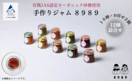 ジャム コンフィチュール  手作りジャム ８９８９《12個詰合せ》