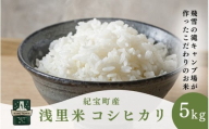【令和7年産】 浅里米 コシヒカリ 5kg 数量限定  / 米 こめ お米 おこめ 精米 白米 ご飯 ごはん 国産 新鮮 三重県 紀宝町