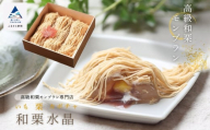 《高級和栗モンブラン》和栗水晶  和菓子 茶菓子 餡 スイーツ