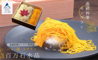 《高級和栗モンブラン》百万石水晶  和菓子 茶菓子 餡 スイーツ