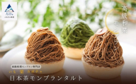 《高級和栗モンブラン》日本茶モンブランタルト  和菓子 茶菓子 餡 スイーツ