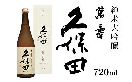 【ふるさと納税】36-75久保田 萬寿720ml（純米大吟醸） 日本酒