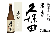 36-54久保田 萬寿720ml（純米大吟醸） 日本酒