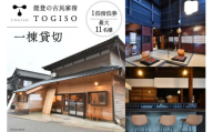 宿泊券 能登 古民家 宿泊 TOGISO 一棟 貸切 [能登の古民家宿 TOGISO (日進月歩）石川県 志賀町 CI1001] 素泊まり トギソウ 能登 宿泊