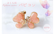 さくら貝 Kakera シリーズ パピヨン ピアス イヤリング [Salon nico 石川県 志賀町 BU4009-a] 桜貝 サージカルステンレス 金属アレルギー