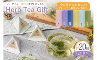 ハーブティー ギフトボックス ブレンド 4種 各 5個 計 20個 涼泉 薫風 流麗 藹々 [Mary Jimenez 石川県 志賀町 CK3058-n] ティーバッグ 詰め合わせ ティーパック ひも付き