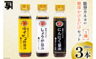 醤油 簡単かけるだけセット 200ml 3本 [カネヨ醤油 石川県 志賀町 AG4131] ニンニク醤油 ゆずポン醤油 生姜醤油 かけるだけ 醤油調味料 しょうゆ しょう油