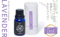 エッセンシャル オイル ラバンディン シングルオイル 5ml １個 [Mary Jimenez 石川県 志賀町 CK3083] 精油 アロマ