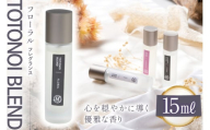 ととのいブレンド フローラル フレグランス 15ml １個 [Mary Jimenez 石川県 志賀町 CK3031] 精油 ブレンド フレグランス