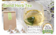 ハーブティー デイリーパック 薫風 20個入り [Mary Jimenez 石川県 志賀町 CK3070] ティーバッグ 詰め合わせ ティーパック ひも付き