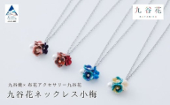九谷花ネックレス小梅 九谷焼×布花アクセサリー九谷花（KUTANIKA）カラー：青