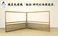 風呂先屏風 秘伝 神代杉本捩籠目（加門建具工芸） bh013n00