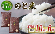 先行予約 数量限定 定期便 令和7年産 新米 のと米 精米 10kg ( 5kg × 2袋 ) × 6回 計 60kg 能登 こしひかり 米 減農 新米 こだわり 石川県産 羽咋市産 能登米 エコ 栽培 環境 白米 こめ コメ お米 2025年産 おこめ ご飯 ごはん 送料無料 コシヒカリ 数量 限定 ギフト 国産 白飯 産地 直送 おいしい ふるさと納税 能登 石川 羽咋 はくい
