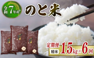 先行予約 数量限定 定期便 令和7年産 新米 のと米 精米 15kg ( 5kg × 3袋 ) × 6回 計 90kg 能登 こしひかり 米 減農 新米 こだわり 石川県産 羽咋市産 能登米 エコ 栽培 環境 白米 こめ コメ お米 2025年産 おこめ ご飯 ごはん 送料無料 コシヒカリ 数量 限定 ギフト 国産 白飯 産地 直送 おいしい ふるさと納税 能登 石川 羽咋 はくい